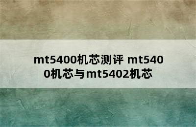 mt5400机芯测评 mt5400机芯与mt5402机芯